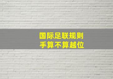 国际足联规则 手算不算越位